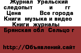 Журнал “Уральский следопыт“, 1969 и 1970 гг. › Цена ­ 100 - Все города Книги, музыка и видео » Книги, журналы   . Брянская обл.,Сельцо г.